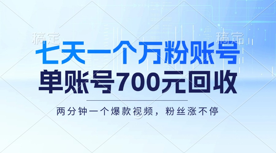 （13062期）七天一个万粉账号，新手小白秒上手，单账号回收700元，轻松月入三万＋-众创网