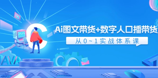 Ai图文带货+数字人口播带货，从0-1实战体系课（43节）-众创网
