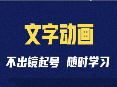短视频剪辑术：抖音文字动画类短视频账号制作运营全流程-众创网