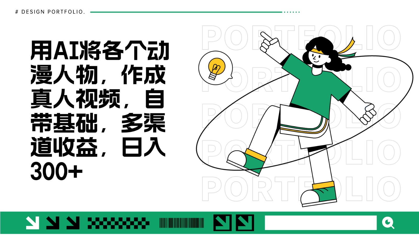 用AI将各个动漫人物，作成真人视频，自带基础，多渠道收益，日入300+-众创网