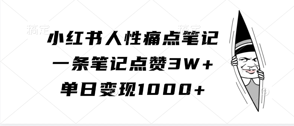 小红书人性痛点笔记，一条笔记点赞3W+，单日变现1000+-众创网