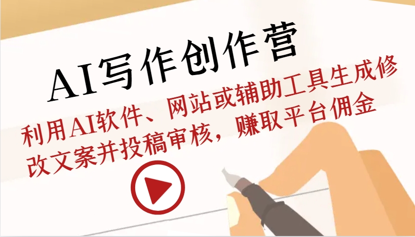 AI写作创作营：利用AI软件、网站或辅助工具生成修改文案并投稿审核，赚取平台佣金-众创网