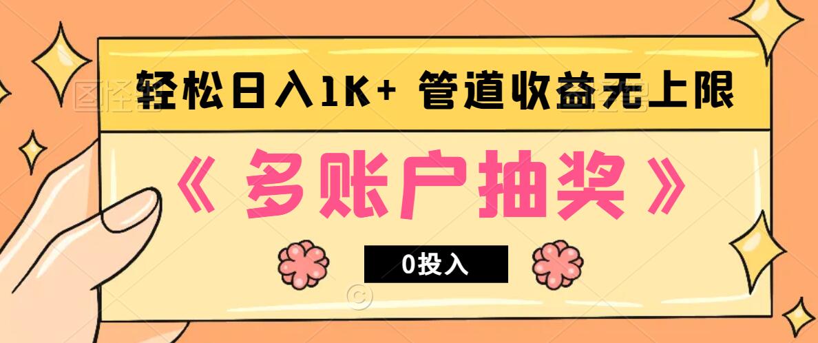 多账号抽奖，0投入也能赚收益，轻松日入1k+，管道收益无上限-众创网
