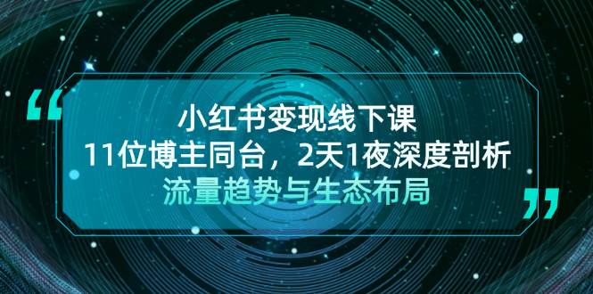 小红书变现线下课！11位博主同台，2天1夜深度剖析流量趋势与生态布局-众创网