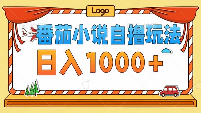 （12643期）番茄小说自撸玩法！不看播放量！不看视频质量！每天1000+-众创网