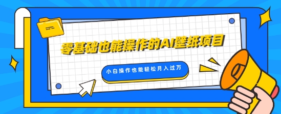 零基础也能操作的AI壁纸项目，轻松复制爆款，0基础小白操作也能轻松月入过W-众创网