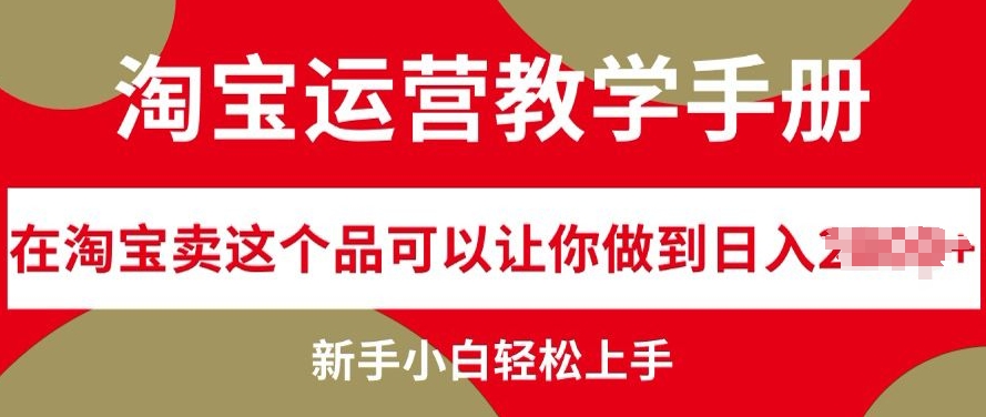 淘宝运营教学手册在淘宝卖这个品可以让你做到日入几张，新手小白轻松上手-众创网