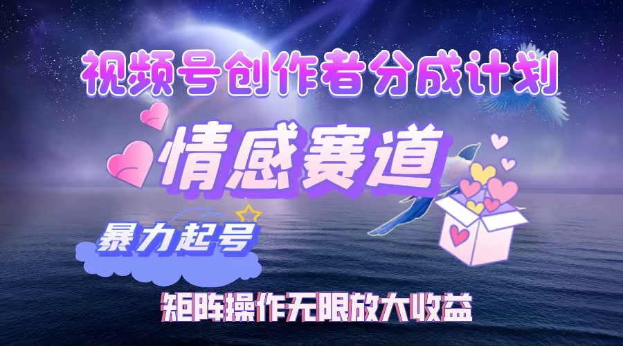 （12461期）视频号创作者分成项目之情感赛道，暴力起号，实现税后月入3W+矩阵操作…-众创网