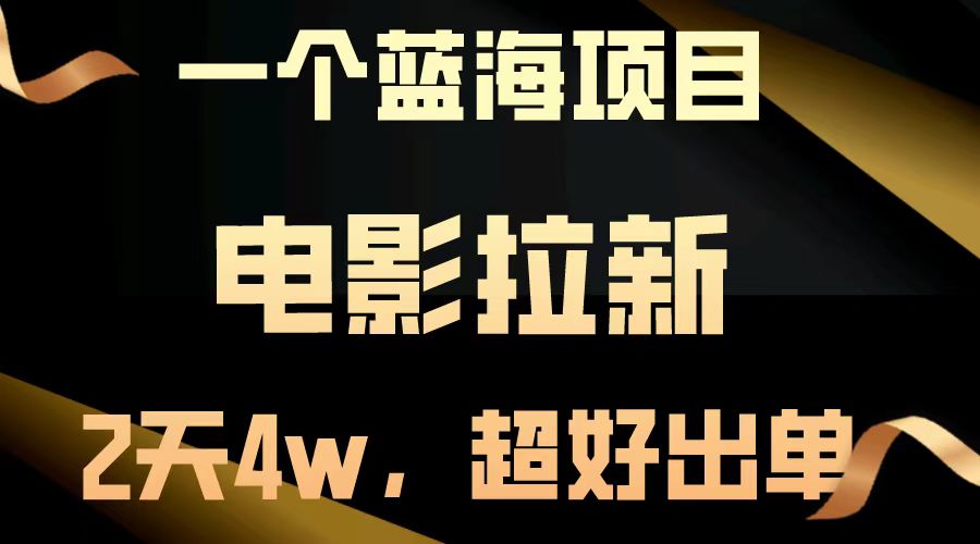 【蓝海项目】电影拉新，两天搞了近4w，超好出单，直接起飞-众创网