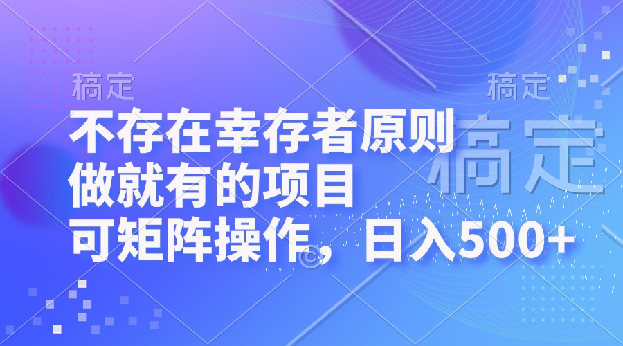 （12989期）不存在幸存者原则，做就有的项目，可矩阵操作，日入500+-众创网