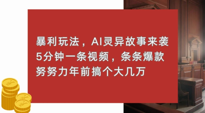 暴利玩法，AI灵异故事来袭，五分钟一条视频，条条爆款努努力过个肥年-众创网