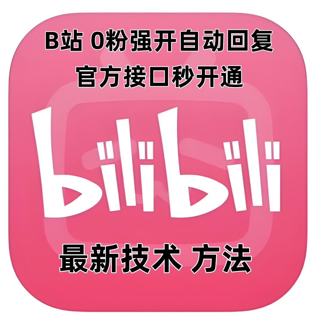 最新技术B站0粉强开自动回复教程，官方接口秒开通-众创网