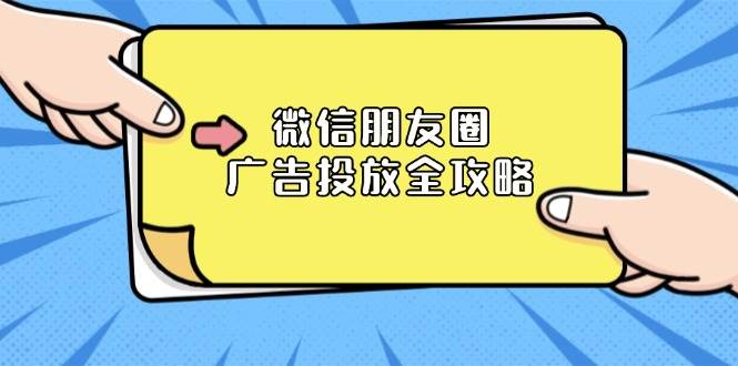 微信朋友圈广告投放全攻略：ADQ平台介绍、推广层级、商品库与营销目标-众创网