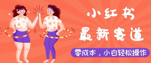 小红书最新赛道，零成本，小白轻松操作-众创网