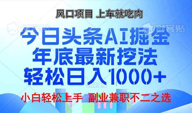 （13827期）年底今日头条AI 掘金最新玩法，轻松日入1000+-众创网