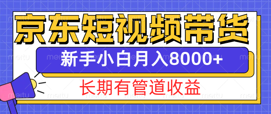 京东短视频带货新玩法，长期管道收益，新手也能月入8000+-众创网