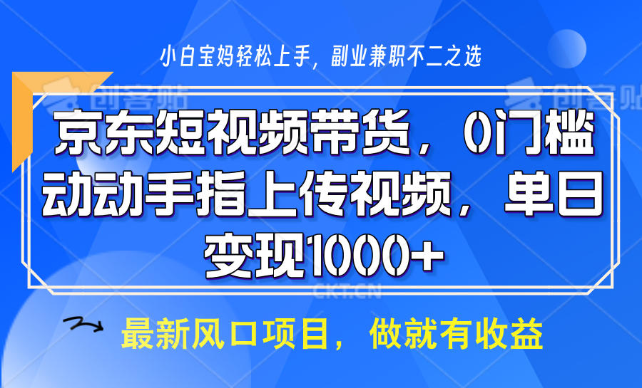京东短视频带货，操作简单，可矩阵操作，动动手指上传视频，轻松日入1000+-众创网
