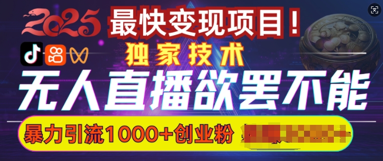 欲罢不能的无人直播引流，超暴力日引流1000+高质量精准创业粉-众创网