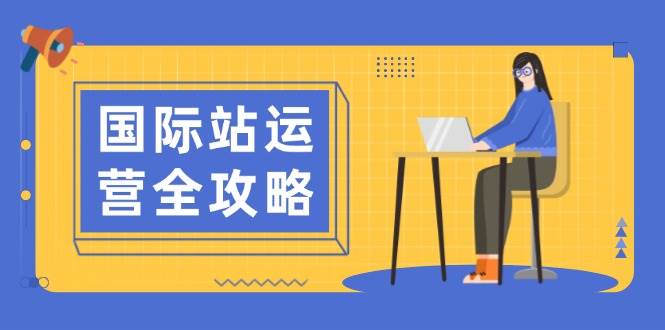 国际站运营全攻略：涵盖日常运营到数据分析，助力打造高效运营思路-众创网