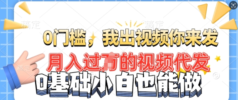 月入过W的机会，我们出视频你来发，有播放就有收益，0基础都能做!-众创网