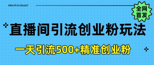 直播间引流创业粉，一天引流500+精准创业粉-众创网