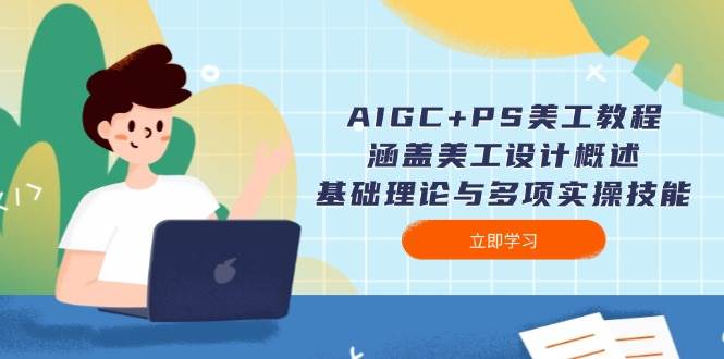 AIGC+PS美工教程：涵盖美工设计概述、基础理论与多项实操技能-众创网