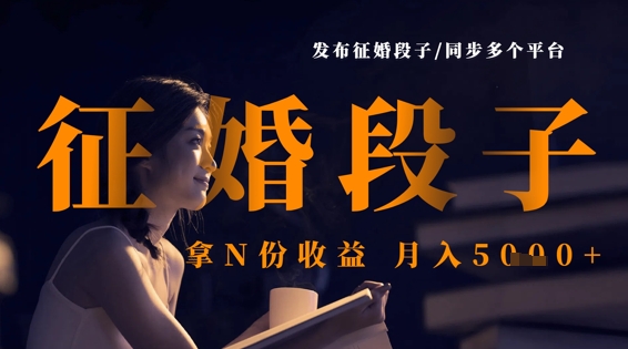 发布征婚段子，同步多个平台，拿N份收益，月入5k-众创网