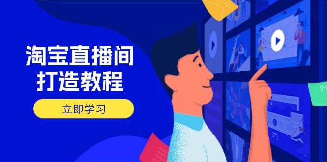 淘宝直播间打造教程：掌握开播添加商品与选品核心逻辑，打造高转化直播间-众创网