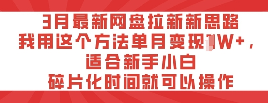 3月最新网盘拉新新思路，我用这个方法单月变现过W+，适合新手小白，碎片化时间就可以操作-众创网