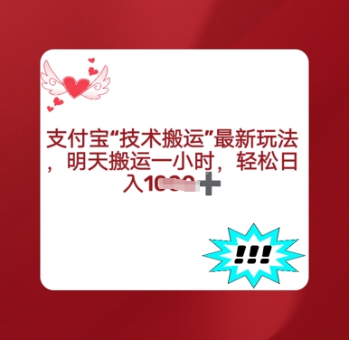 支付宝搬运最新玩法，每天搬运1小时，轻松日入多张-众创网