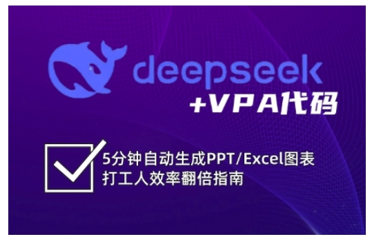 deepseek+VPA代码，5分钟自动生成PPT/Excel图表打工人效率翻倍指南-众创网