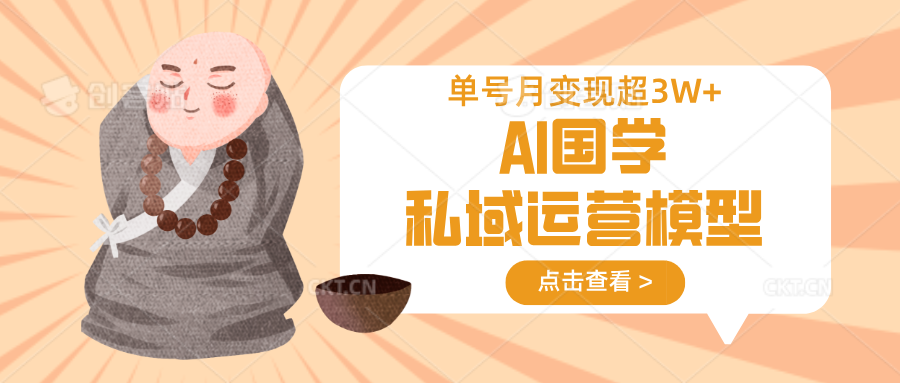 AI国学私域运营模型，无成本、变现快、周期短、持续性强，单号月变现3w+-众创网