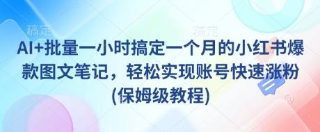 AI+批量一小时搞定一个月的小红书爆款图文笔记，轻松实现账号快速涨粉(保姆级教程)-众创网