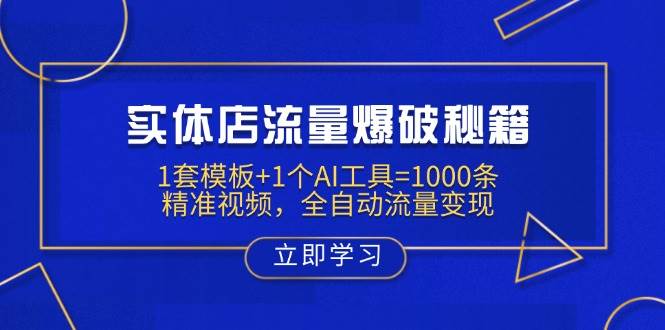 实体店流量爆破秘籍：1套模板+1个AI工具=1000条精准视频，全自动流量变现-众创网
