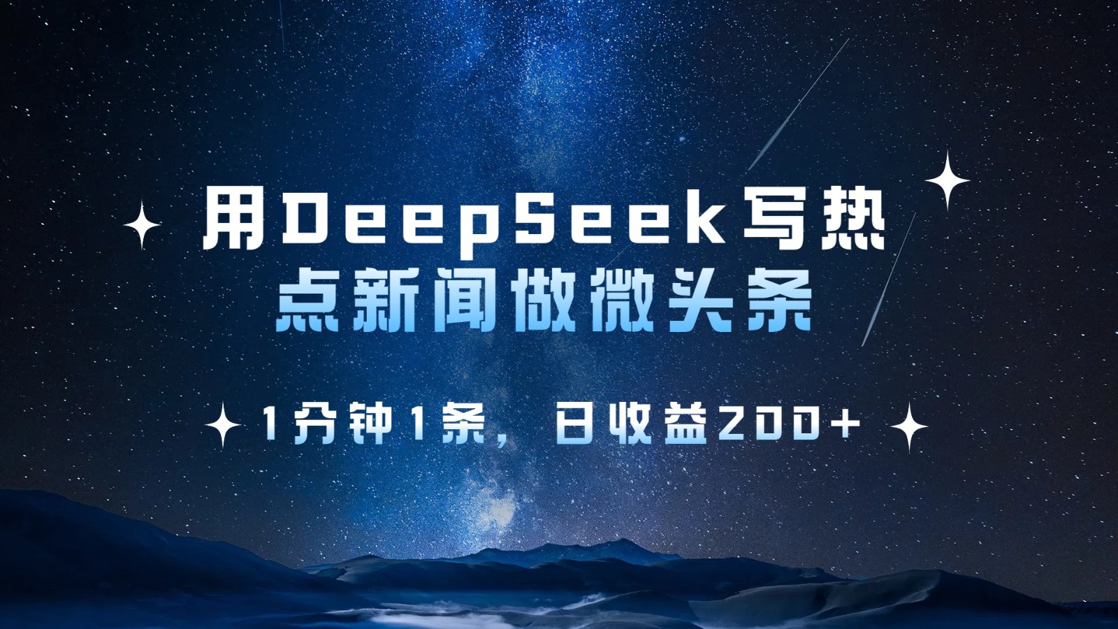 用DeepSeek写热点微头条，1分钟1条，日收益200+-众创网