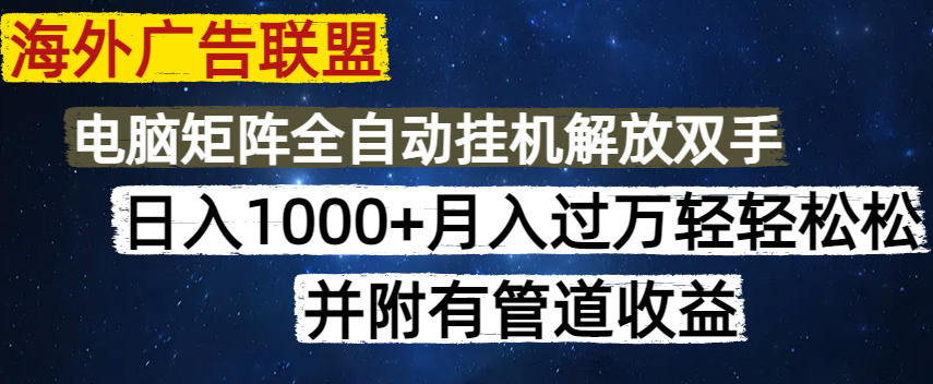 （14540期）海外广告联盟每天几分钟日入1000+无脑操作，可矩阵并附有管道收益-众创网