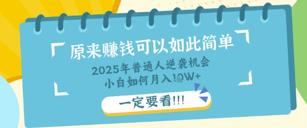 普通人逆袭机会：知识付费，小白也能月入过W，一定要看【揭秘】-众创网