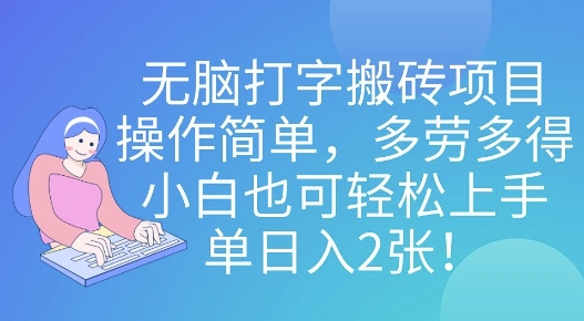 无脑打字搬砖项目，操作简单，多劳多得，小白也可轻松上手，单日入2张!-众创网