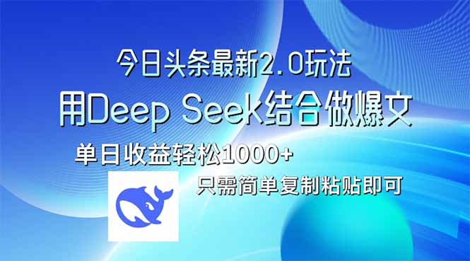（14117期）今日头条最新2.0版本，用Deep Seek结合今日头条做爆文，单日收益轻松10…-众创网