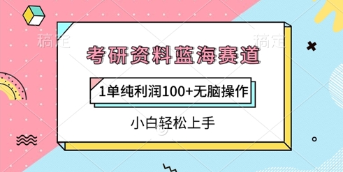 考研资料蓝海赛道，1单纯利润100+无脑操作，小白轻松上手-众创网