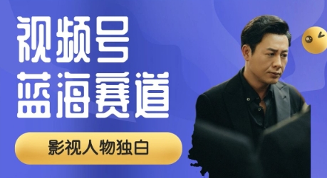 视频号最新蓝海赛道，制作影视剧独白视频，撸分成计划收益，普通小白全职可以月入过W-众创网