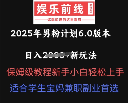 2025年男粉计划6.0版本，日入多张新玩法，保姆级教程新手小白轻松上手，适合学生宝妈兼职副业首选-众创网