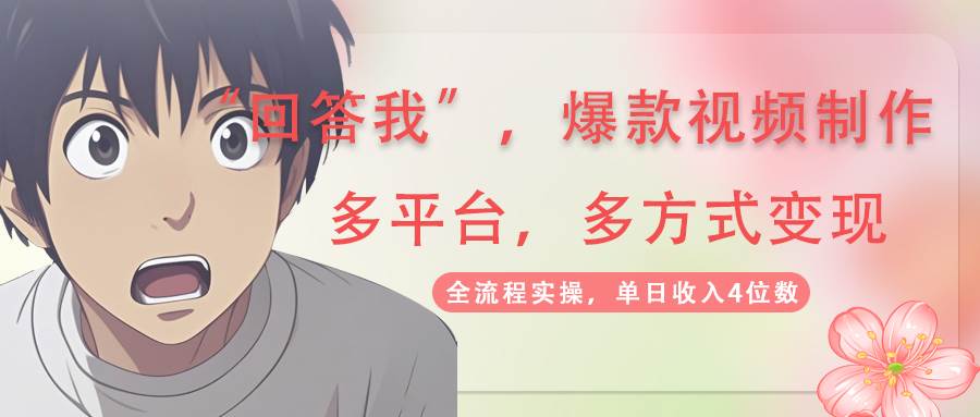 回答我爆款视频，自带流量，AI拉新分成计划等多方式多平台变现，单日收入4位数-众创网