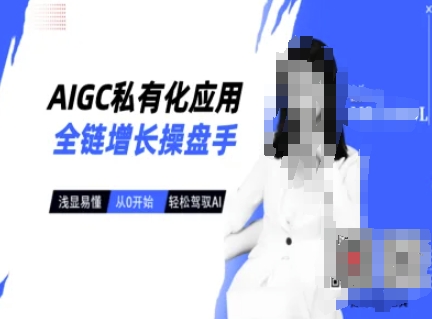 AIGC私有化应用全链增长操盘手，浅显易懂，从0开始轻松，驾驭AI-众创网