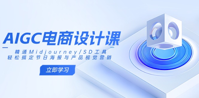 （14577期）AIGC电商设计课：精通Midjourney/SD工具，轻松搞定节日海报与产品视觉营销-众创网