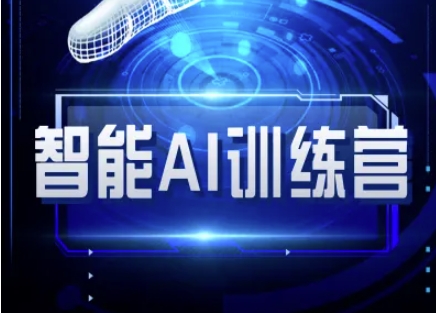 智能AI自媒体训练营-自媒体必看教程-众创网