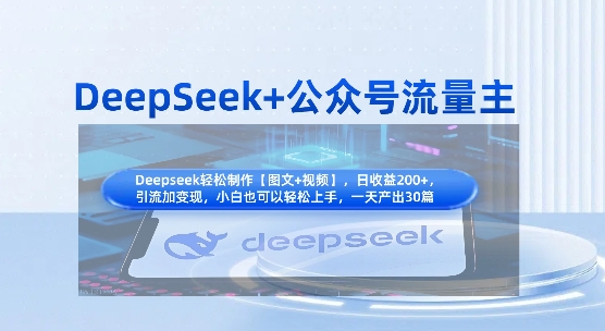 DeepSeek+公众号流量主，知识付费赛道价值变现，引流+变现全流程-众创网