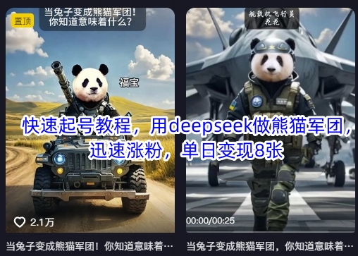 快速起号教程，用deepseek做熊猫军团，迅速涨粉，单日变现8张-众创网