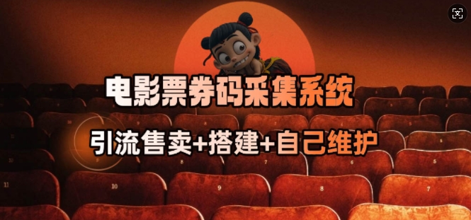 电影票券码采集系统_从商户放单转型做抢单达人-众创网