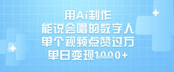 用Ai制作能说会唱的数字人，单个视频点赞过W，单日变现1k-众创网